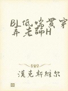 BL低喘贯穿顶弄老师H