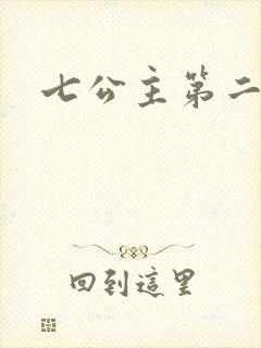 七公主第二季