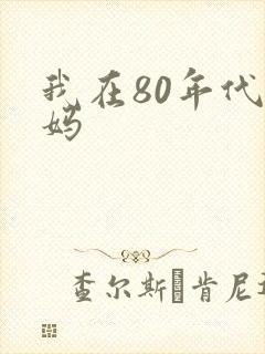 我在80年代当妈