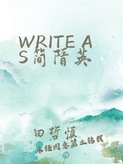 WRITE AS简隋英