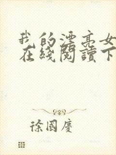 我的漂亮女房东在线阅读下载