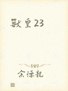 兽皇23
