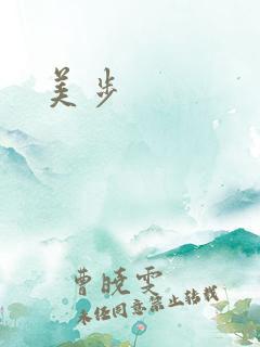 美步