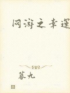 网游之幸运盗贼