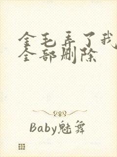 金毛弄了我三次全部删除