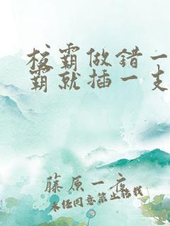 校霸做错一题学霸就插一支笔