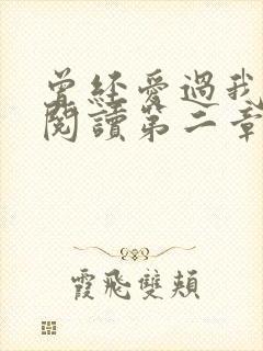 曾经爱过我在线阅读第二章