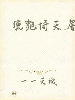 猎艳倚天屠龙记