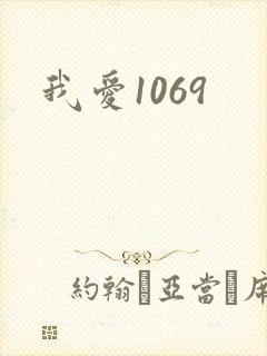 我爱1069
