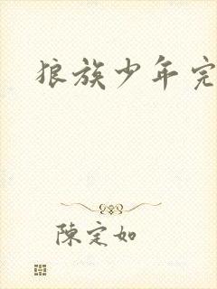 狼族少年完整版