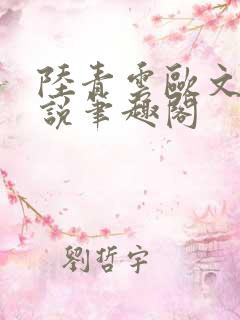 陆青云欧文海小说笔趣阁