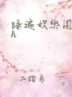 睡遍娱乐圈重生h