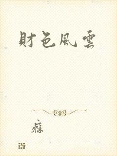 财色风云