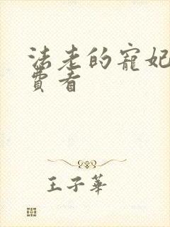 法老的宠妃2免费看