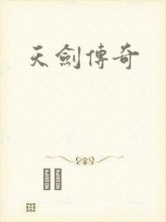 天剑传奇