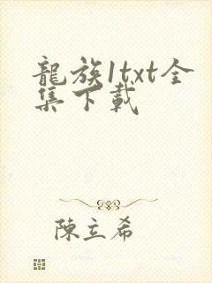 龙族1txt全集下载