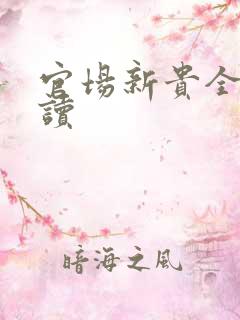 官场新贵全文阅读