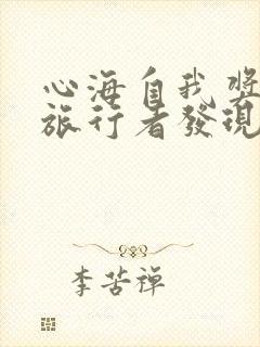 心海自我奖励被旅行者发现