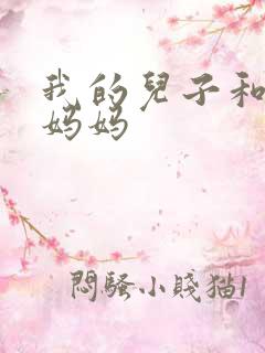 我的儿子和他的妈妈