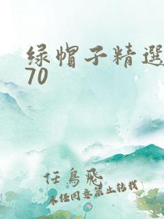 绿帽子精选系列70