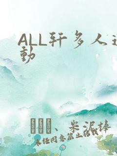 ALL轩多人运动