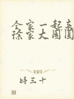 全家一起来黄霞徐家大团圆