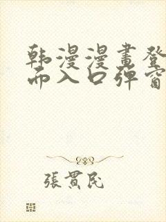 韩漫漫画登录页面入口弹窗秋蝉张