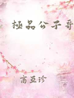 极品公子哥