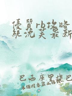 优质rb攻略系统沈芙最新章节