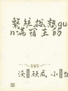 系统总想guan满宿主的