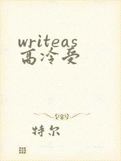 writeas高冷受