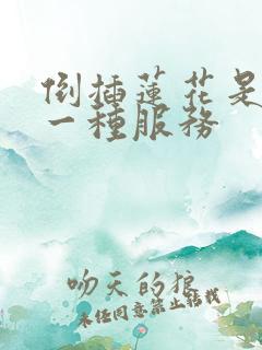 倒插莲花是什么一种服务