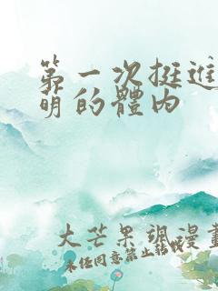 第一次挺进苏雨萌的体内