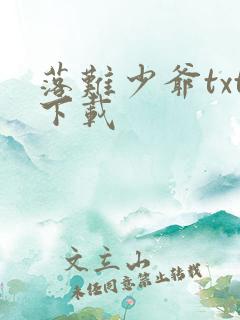 落难少爷txt下载