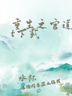 重生之官道txt下载