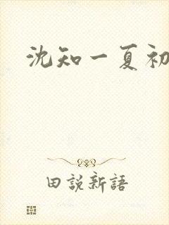 沈知一夏初禾