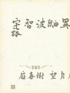 宇智波鼬异界之旅