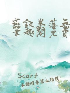 燕钗半落无弹窗笔趣阁免费阅读