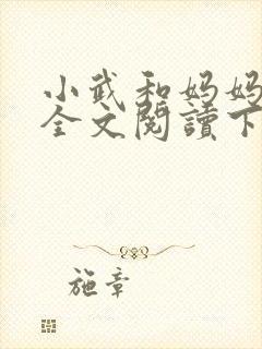小武和妈妈续集全文阅读下载