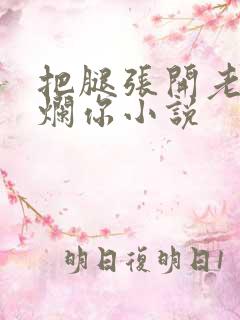 把腿张开老子臊烂你小说