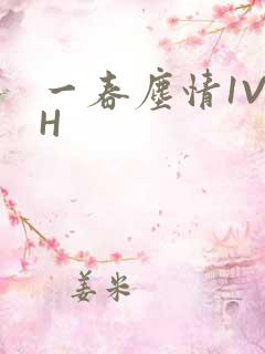 一春尘情1V1H