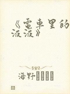 《电车里的日日液液》