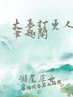 大奉打更人小说笔趣阁