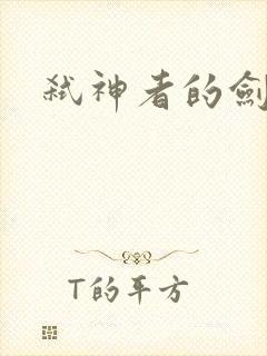 弑神者的剑舞