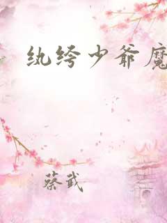 纨绔少爷魔女妻