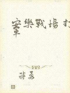 安乐战场 打真军