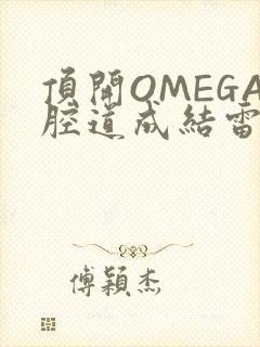 顶开OMEGA腔道成结雷安
