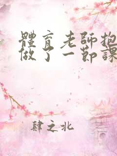 体育老师抱着我做了一节课