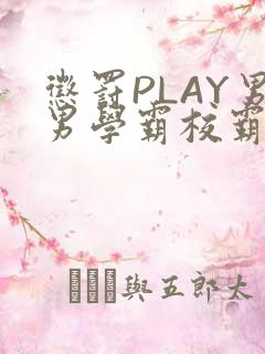 惩罚PLAY男男学霸校霸