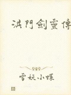 洪门剑灵传说